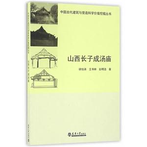 中国古代建筑与营造科学价值挖掘丛书:山西长子成汤庙