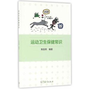 运动卫生保健常识