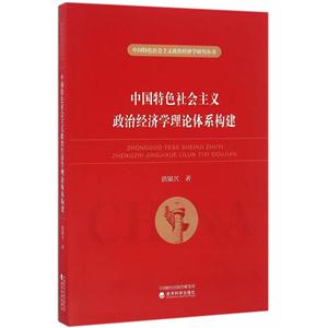 中国特色社会主义政治经济学理论体系构建