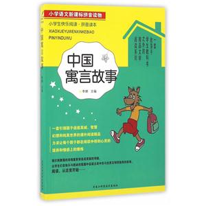 中国寓言故事-小学语文新课标拼音读物