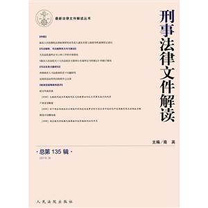 刑事法律文件解读-总第135辑(2016.9)