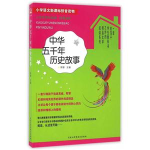 中华五千年历史故事-小学语文新课标拼音读物