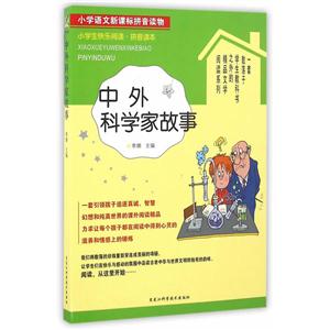 中外科学家故事-小学语文新课标拼音读物
