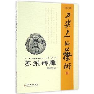 刀尖上的艺术-苏派砖雕