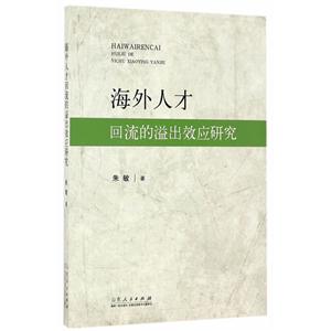 海外人才回流的溢出效应研究