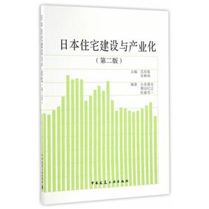 日本住宅建设术与产业化-(第二版)