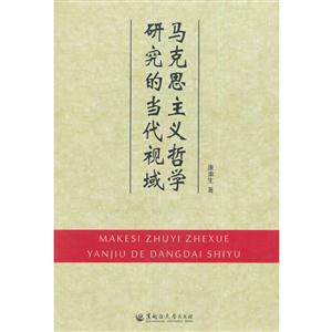 马克思主义哲学研究的当代视域