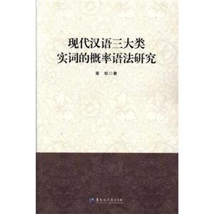 现代汉语三大类实词的概率语法研究