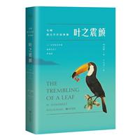 叶之震颤-毛姆南太平洋故事集
