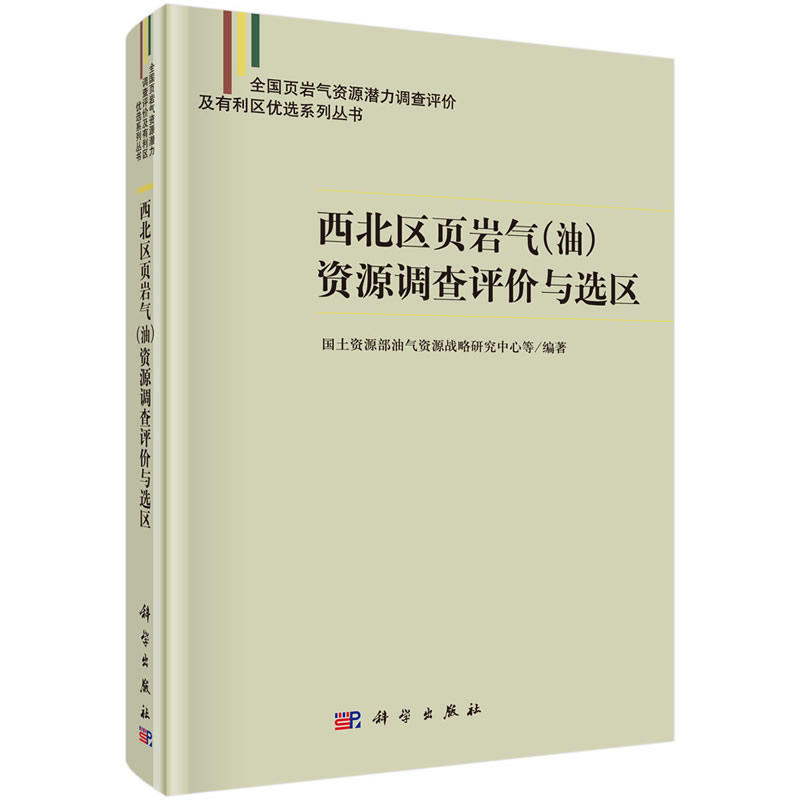 西北区页岩气(油)资源调查评价与选区