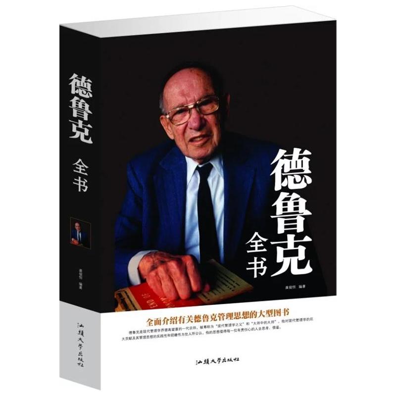 德鲁克全书(单卷)