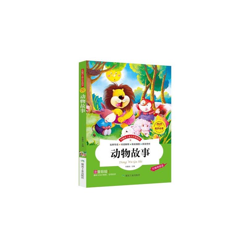 动物故事