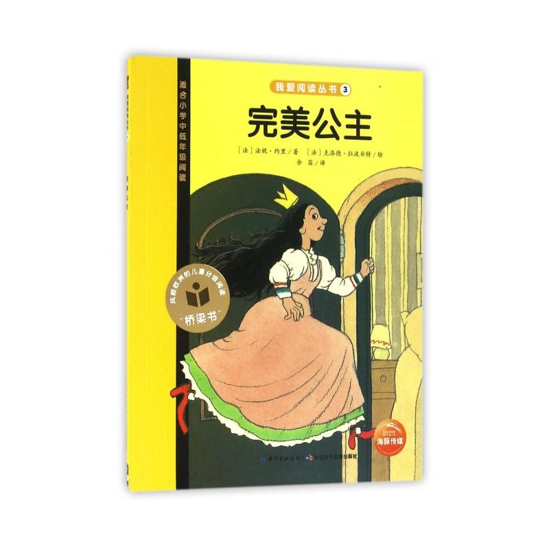 完美公主-适合小学中低年级阅读