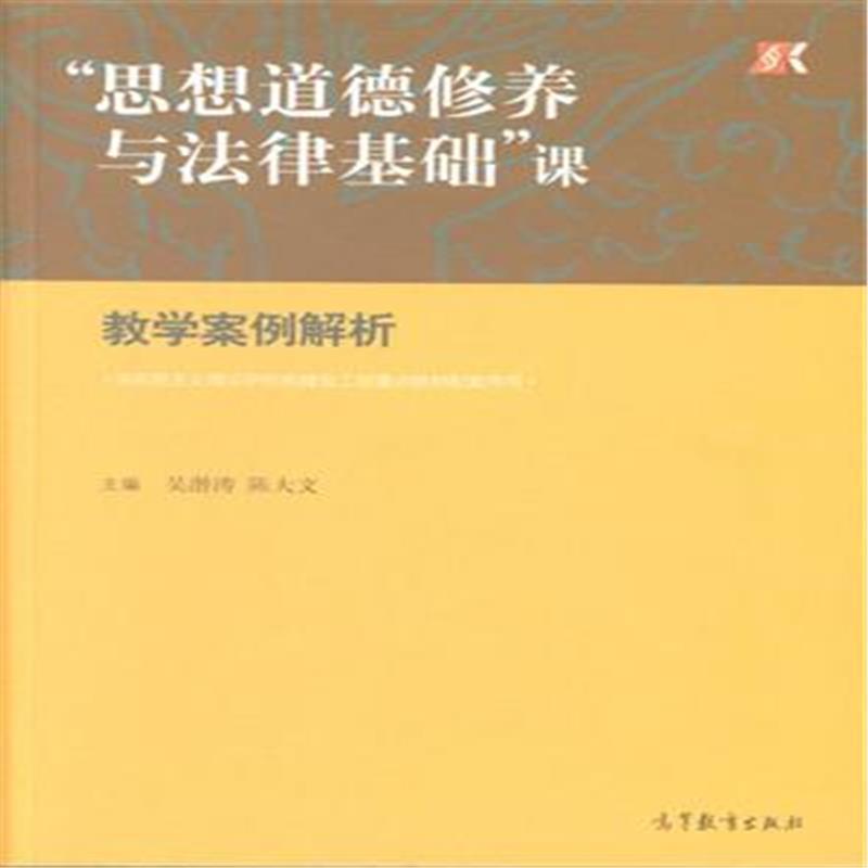 思想道德修养与法律基础课教学案例解析