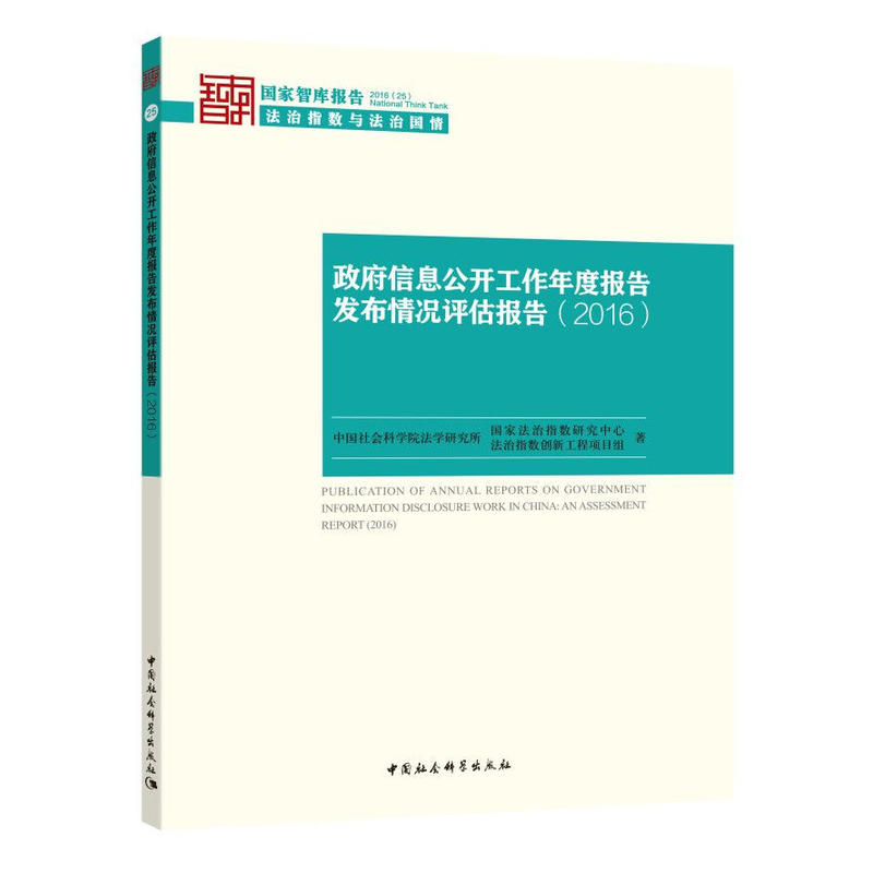 2016-政府信息公开工作年度报告发布情况评估报告