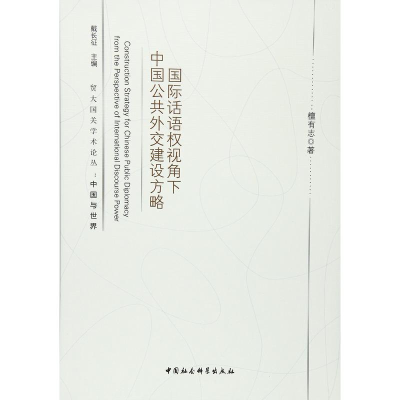 国际话语权视角下中国公共外交建设方略