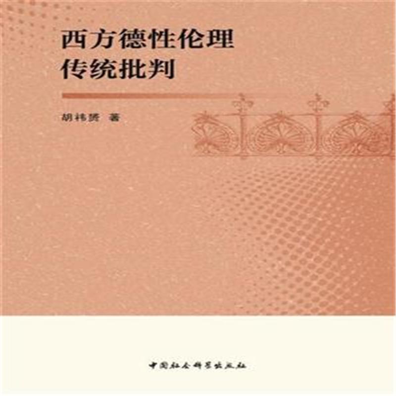 西方德性伦理传统批判