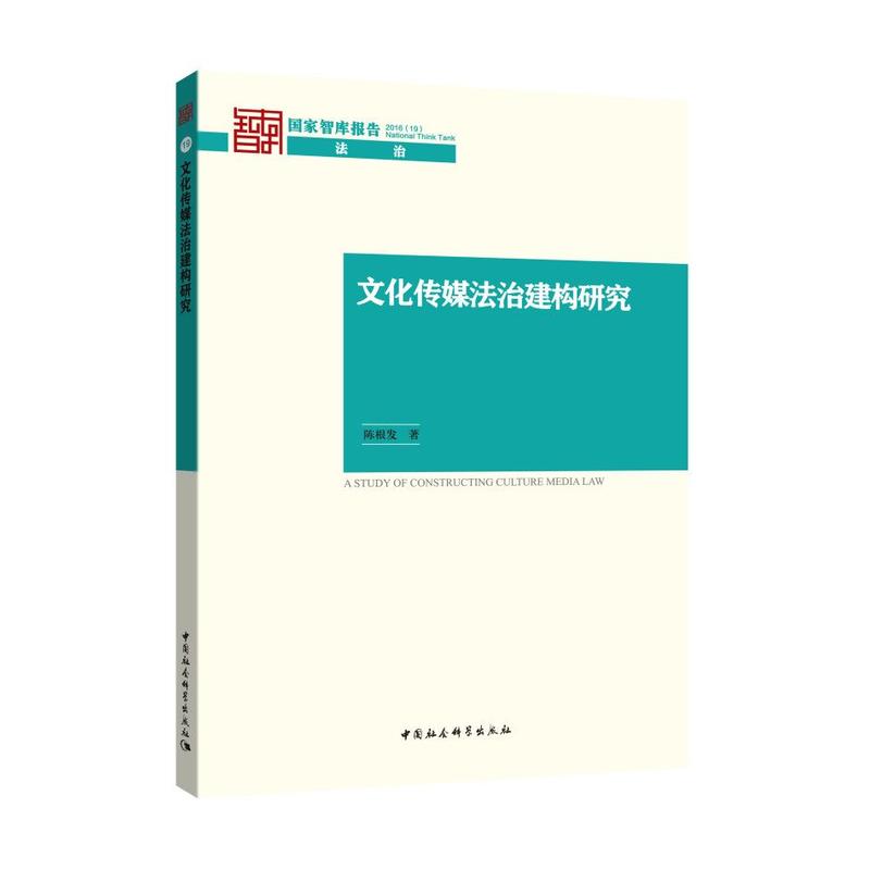 文化传媒法治建构研究