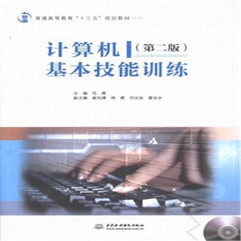 计算机基础技能训练-(第二版)-(赠1DVD)