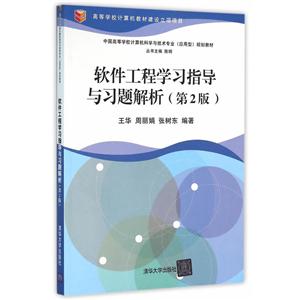 软件工程学习指导与习题解析-(第2版)