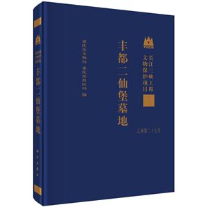 丰都二仙堡墓地-长江三峡工程文物保护项目报告-乙种第二十七号