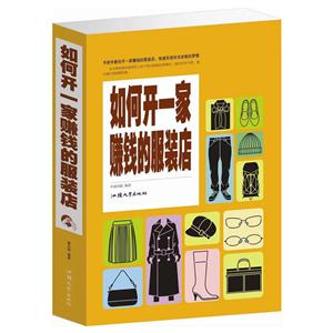 如何开一家赚钱的服装店(单卷)