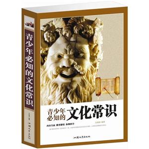 青少年必知的文化常识(单卷)