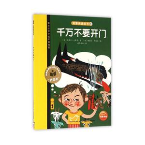 千万不要开门-适合小学中低年级阅读