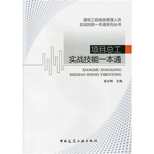 项目总工实战技能一本通