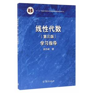 线性代数学习指导-(第三版)