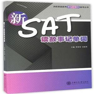 新SAT读故事记单词