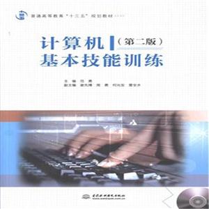 计算机基础技能训练-(第二版)-(赠1DVD)