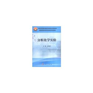 分析化学实验