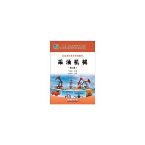采油机械-(第二版)