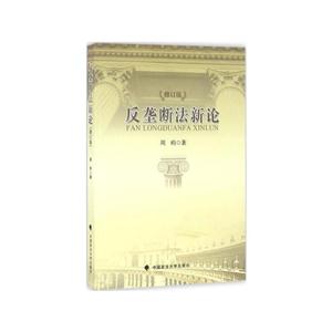 反垄断法新论-修订版