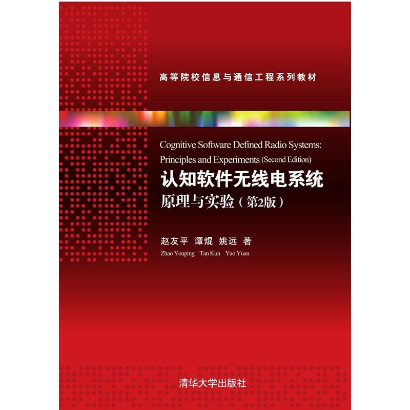 认知软件无线电系统原理与实验-(第2版)