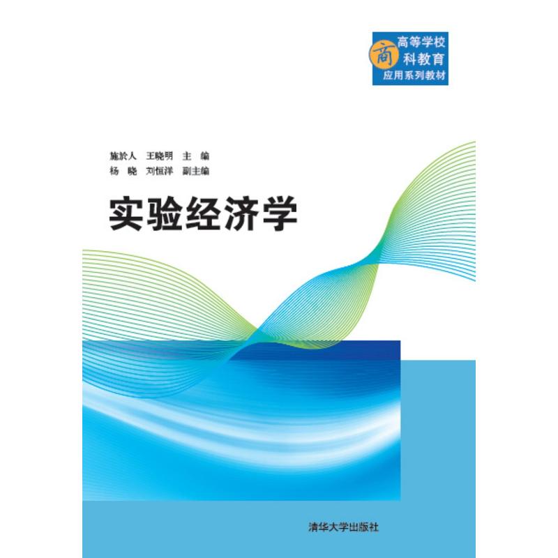 实验经济学