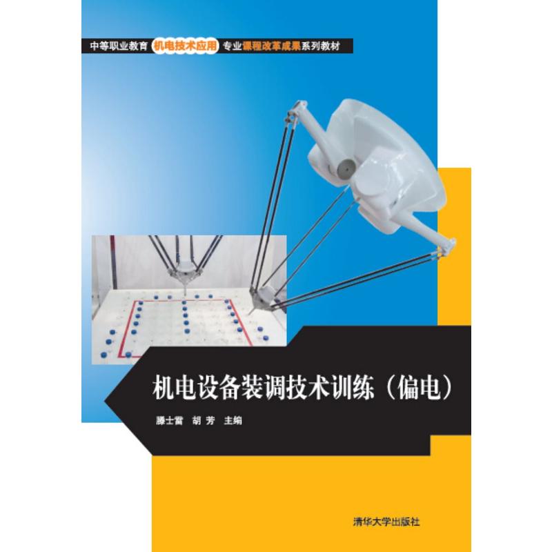 机电设备装调技术训练-(偏电)