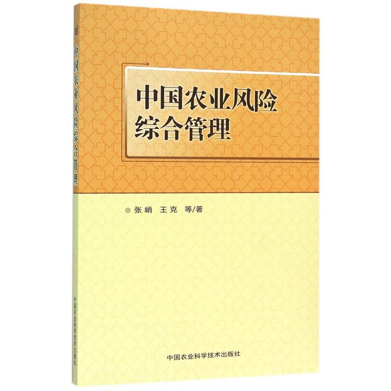 中国农业风险综合管理