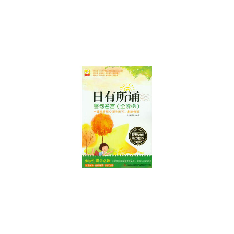 日有所诵--警句名言 (全阶梯)