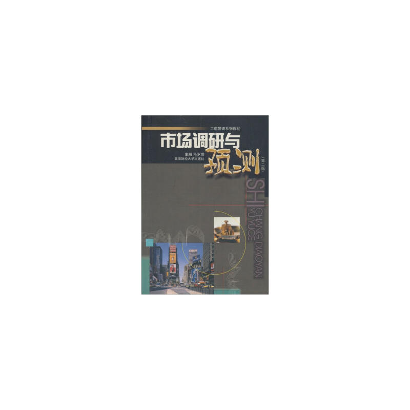 市场调研与预测(第二版)