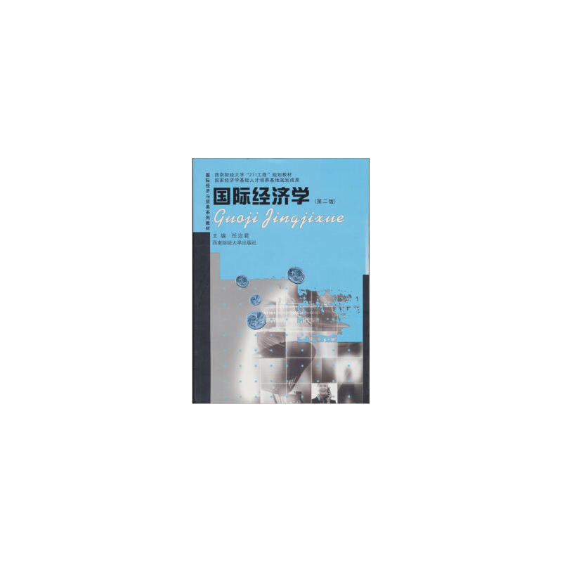 国际经济学(第二版)