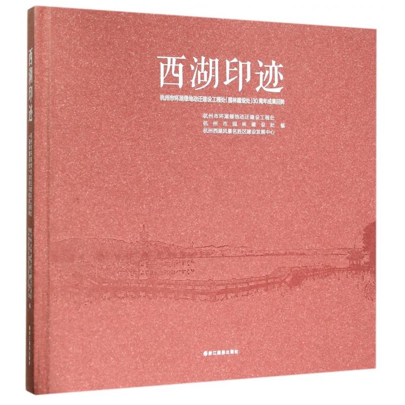 西湖印迹:杭州市环湖绿地动迁建设工程处(园林建设处)30周年成果回眸