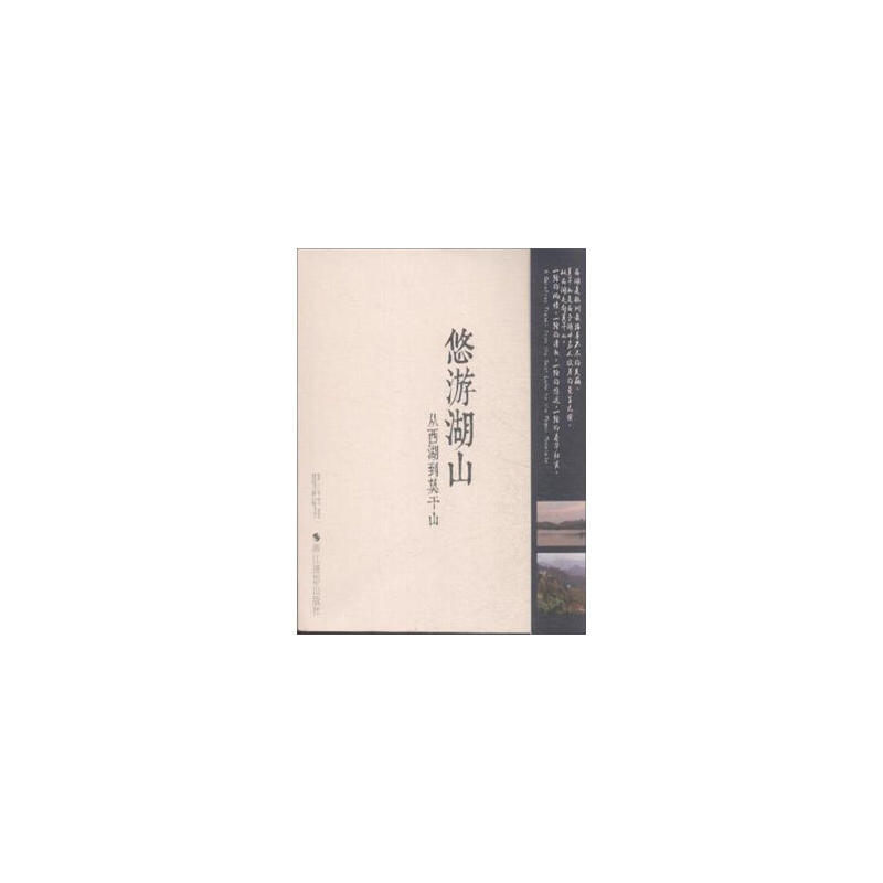 悠游湖山:从西湖到莫干山:from the west lake to the mogan mountain