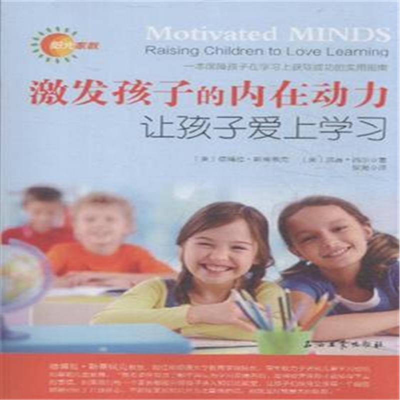 激发孩子的内在动力-让孩子爱上学习