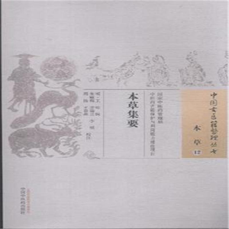 本草-本草集要-12