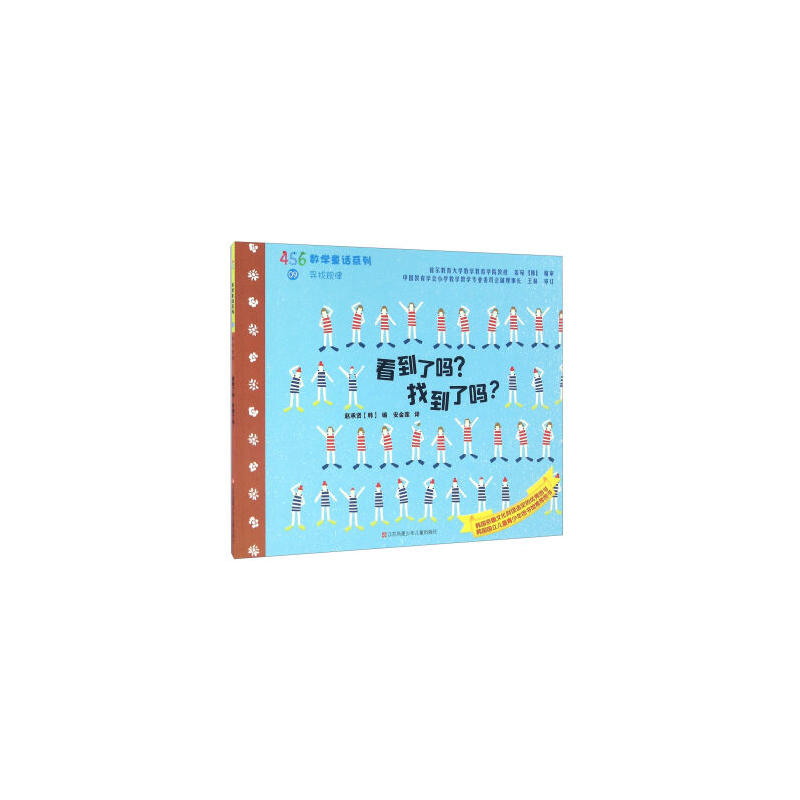 456数学童话系列:看到了吗 ?找到了吗?