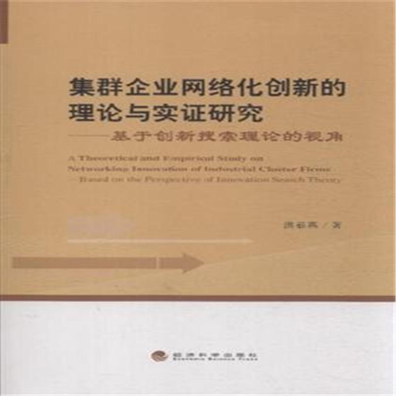 集群企业网络化创新的理论与实证研究-基于创新搜索理论的视角