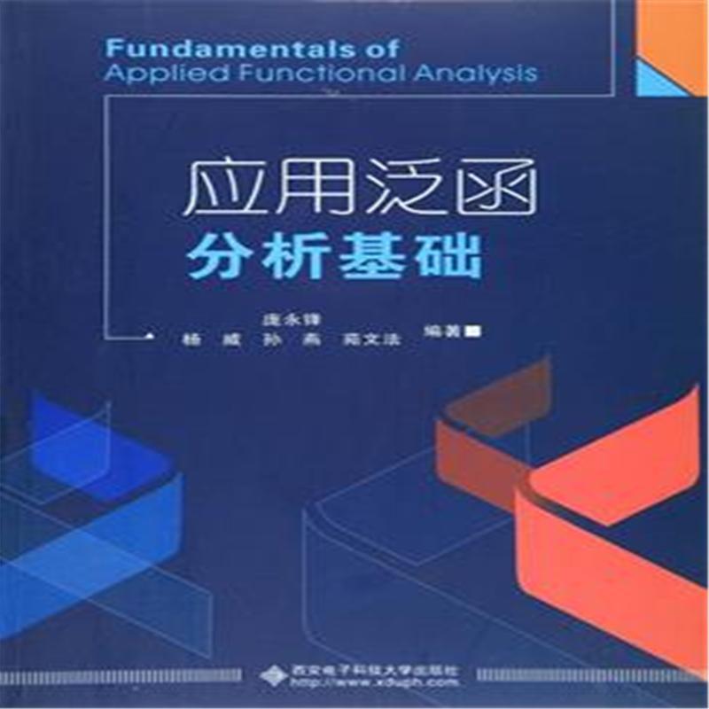 应用泛函分析基础