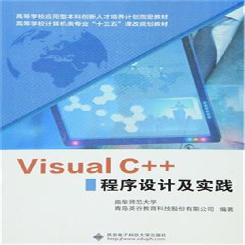 Visual C++程序设计及实践